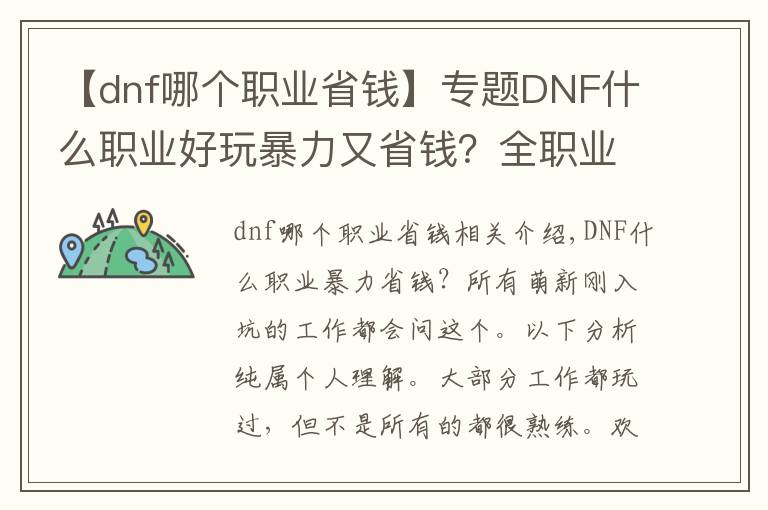 【dnf哪個職業(yè)省錢】專題DNF什么職業(yè)好玩暴力又省錢？全職業(yè)新手推薦盤點