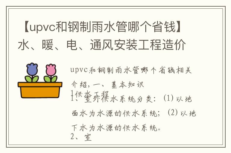 【upvc和鋼制雨水管哪個(gè)省錢(qián)】水、暖、電、通風(fēng)安裝工程造價(jià)包含哪些必須掌握的知識(shí)點(diǎn)