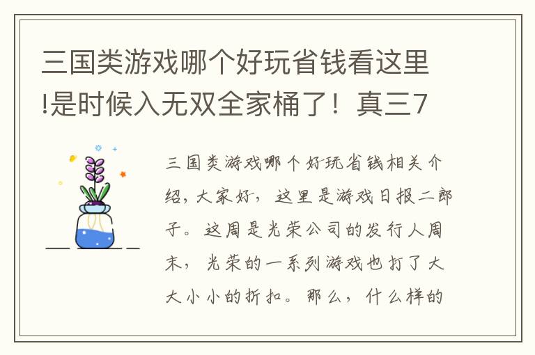 三國類游戲哪個(gè)好玩省錢看這里!是時(shí)候入無雙全家桶了！真三7低至3折可入手，仁王折扣不太對(duì)勁