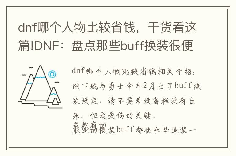 dnf哪個人物比較省錢，干貨看這篇!DNF：盤點那些buff換裝很便宜的職業(yè)，完美換裝也花不了幾個錢