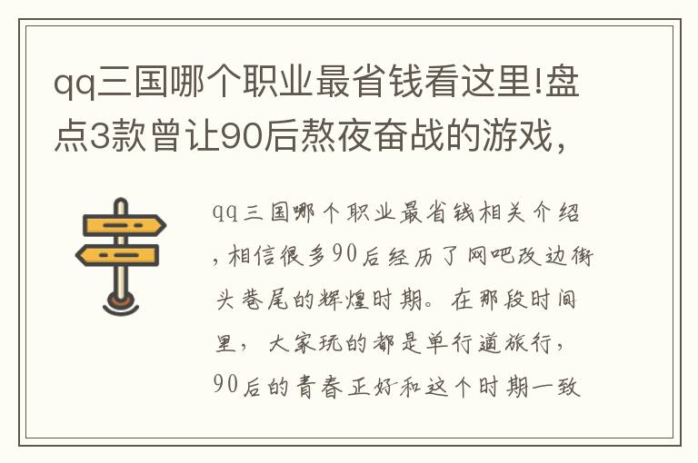 qq三國(guó)哪個(gè)職業(yè)最省錢看這里!盤點(diǎn)3款曾讓90后熬夜奮戰(zhàn)的游戲，都是滿滿的青春回憶