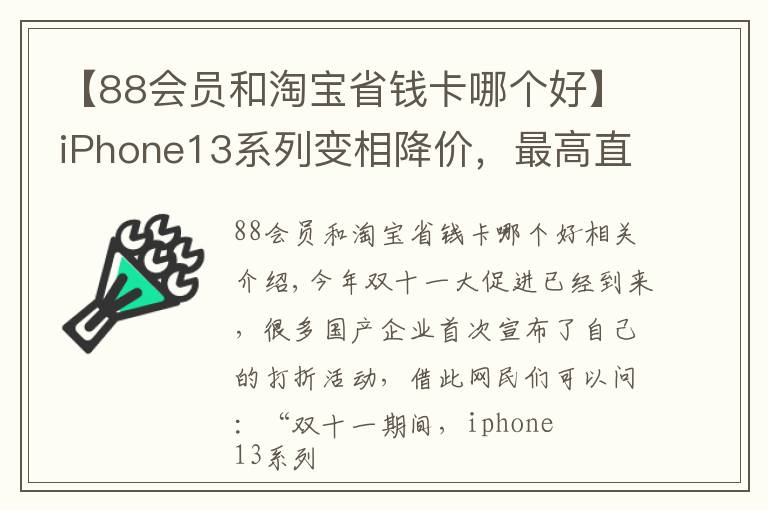 【88會員和淘寶省錢卡哪個好】iPhone13系列變相降價，最高直接立減600元，用戶喜出望外