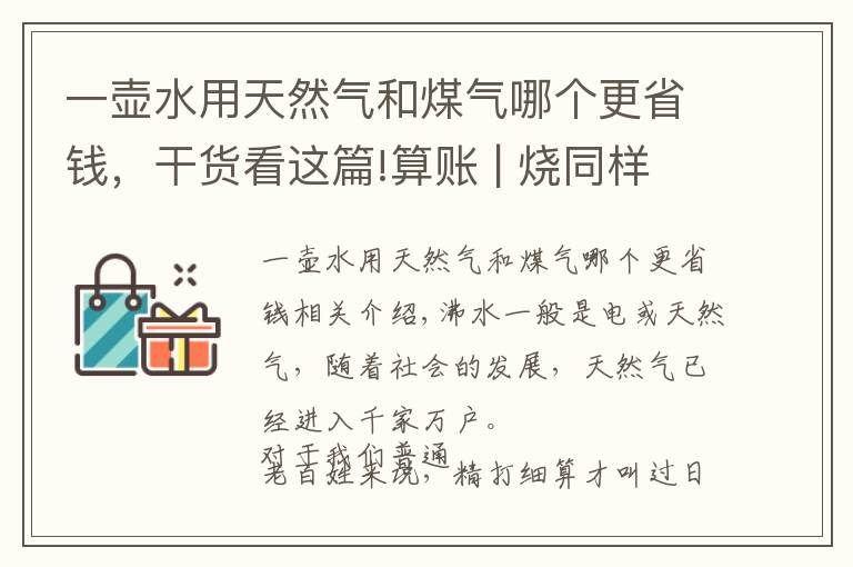 一壺水用天然氣和煤氣哪個更省錢，干貨看這篇!算賬 | 燒同樣多的水，用電和天然氣哪種劃算？