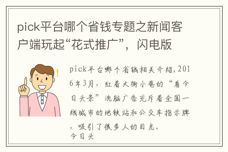 pick平臺哪個省錢專題之新聞客戶端玩起“花式推廣”，閃電版順清柔你pick了嗎