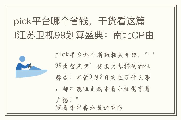 pick平臺(tái)哪個(gè)省錢(qián)，干貨看這篇!江蘇衛(wèi)視99劃算盛典：南北CP由你定，盛典門(mén)票等你贏