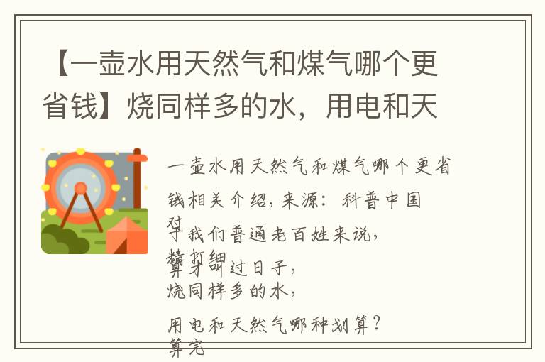 【一壺水用天然氣和煤氣哪個更省錢】燒同樣多的水，用電和天然氣哪種劃算？