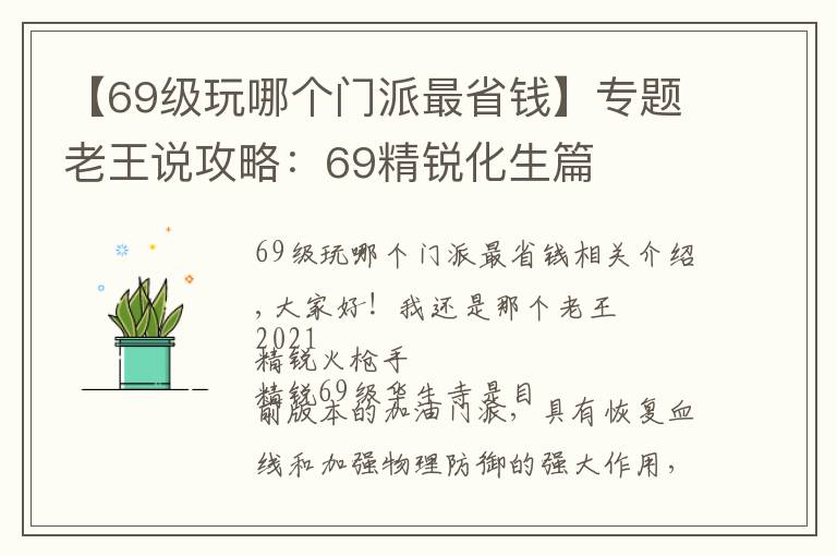 【69級玩哪個門派最省錢】專題老王說攻略：69精銳化生篇