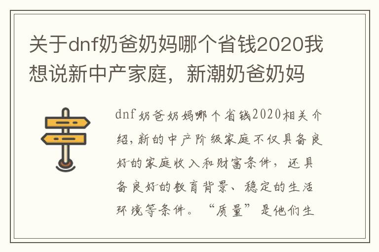 關(guān)于dnf奶爸奶媽哪個(gè)省錢2020我想說(shuō)新中產(chǎn)家庭，新潮奶爸奶媽，高管精英45萬(wàn)內(nèi)落地如何選BBA SUV