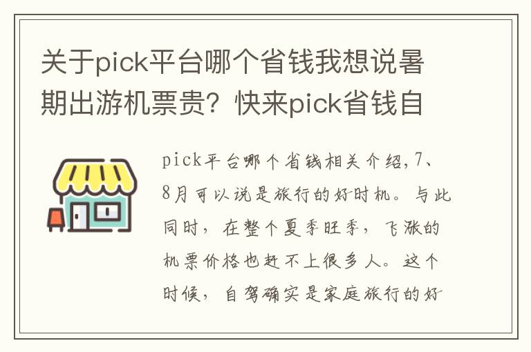 關(guān)于pick平臺哪個省錢我想說暑期出游機(jī)票貴？快來pick省錢自駕游