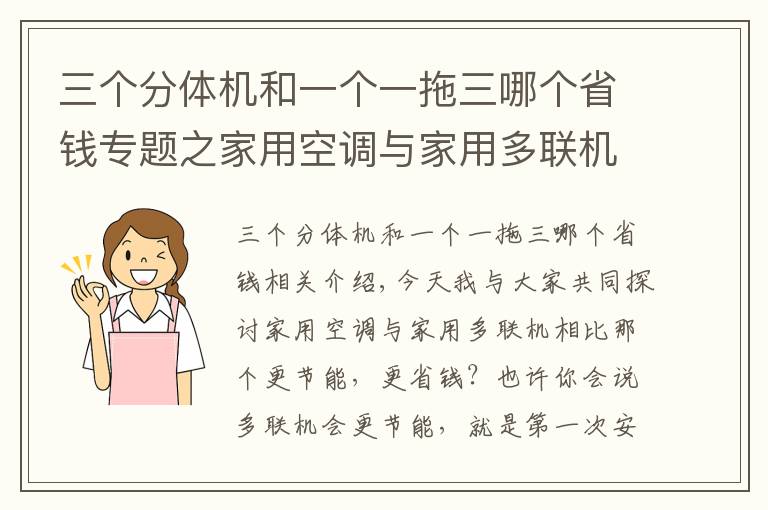 三個分體機和一個一拖三哪個省錢專題之家用空調(diào)與家用多聯(lián)機相比那個更劃算?