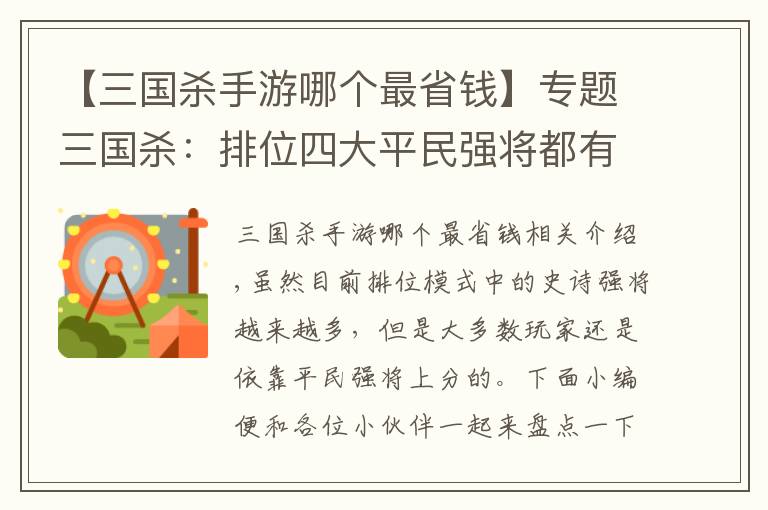 【三國殺手游哪個最省錢】專題三國殺：排位四大平民強將都有何人？玩家表示性價比極高