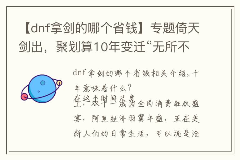 【dnf拿劍的哪個省錢】專題倚天劍出，聚劃算10年變遷“無所不能聚”