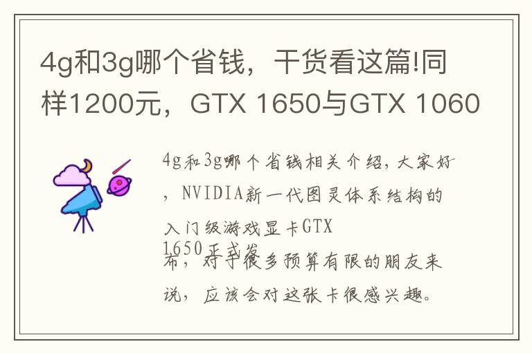 4g和3g哪個省錢，干貨看這篇!同樣1200元，GTX 1650與GTX 1060 3G間該選誰？