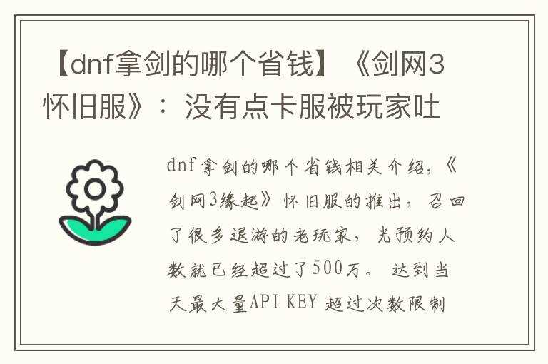 【dnf拿劍的哪個(gè)省錢】《劍網(wǎng)3懷舊服》：沒有點(diǎn)卡服被玩家吐槽，其實(shí)月卡更香