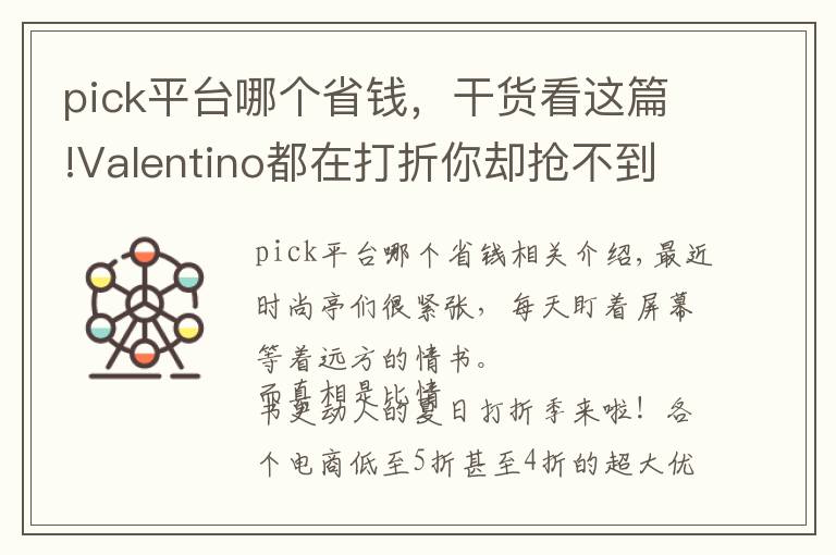 pick平臺哪個省錢，干貨看這篇!Valentino都在打折你卻搶不到 這里有一份宇宙最強(qiáng)打折攻略