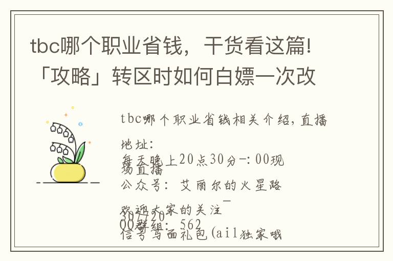 tbc哪個(gè)職業(yè)省錢，干貨看這篇!「攻略」轉(zhuǎn)區(qū)時(shí)如何白嫖一次改名？從零到化圣的第二周