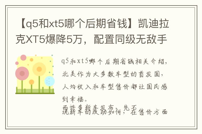 【q5和xt5哪個(gè)后期省錢】凱迪拉克XT5爆降5萬，配置同級無敵手，32萬還買什么途昂？