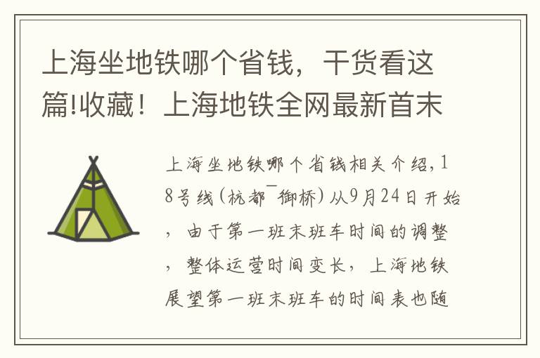 上海坐地鐵哪個省錢，干貨看這篇!收藏！上海地鐵全網(wǎng)最新首末班車時刻表在此