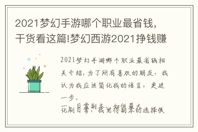 2021夢幻手游哪個職業(yè)最省錢，干貨看這篇!夢幻西游2021掙錢賺錢攻略（三）