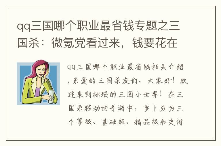 qq三國哪個職業(yè)最省錢專題之三國殺：微氪黨看過來，錢要花在刀刃上！這幾位秒殺將穩(wěn)賺不賠