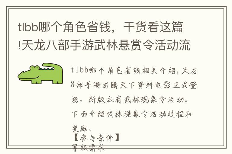 tlbb哪個(gè)角色省錢，干貨看這篇!天龍八部手游武林懸賞令活動(dòng)流程及獎(jiǎng)勵(lì)一覽