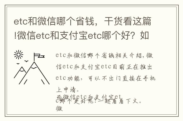 etc和微信哪個省錢，干貨看這篇!微信etc和支付寶etc哪個好？如何選擇？