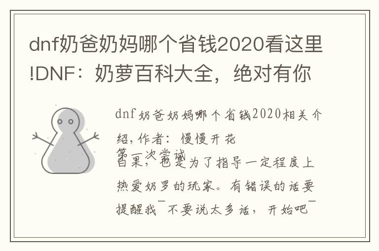 dnf奶爸奶媽哪個省錢2020看這里!DNF：奶蘿百科大全，絕對有你想要的