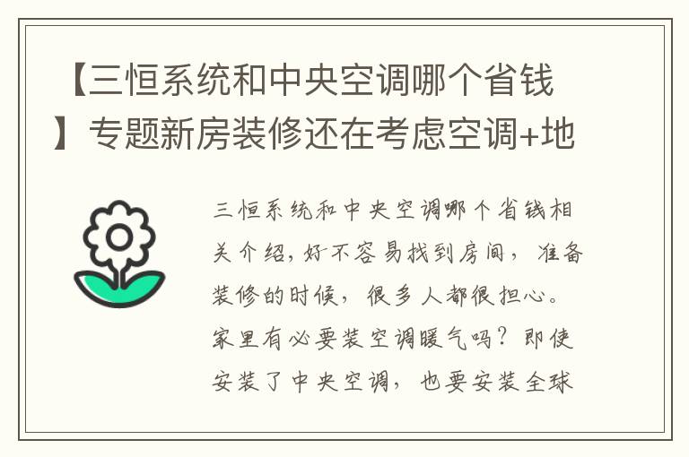 【三恒系統(tǒng)和中央空調(diào)哪個(gè)省錢】專題新房裝修還在考慮空調(diào)+地暖？這項(xiàng)黑科技才是標(biāo)配