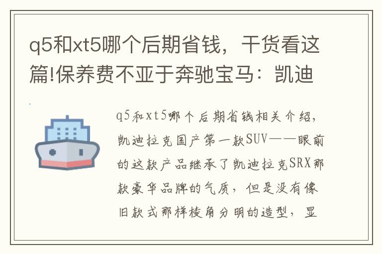 q5和xt5哪個后期省錢，干貨看這篇!保養(yǎng)費不亞于奔馳寶馬：凱迪拉克國產(chǎn)后賣得極好的XT5養(yǎng)車貴