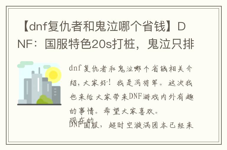 【dnf復(fù)仇者和鬼泣哪個省錢】DNF：國服特色20s打樁，鬼泣只排第五，榜首比劍魂高150億