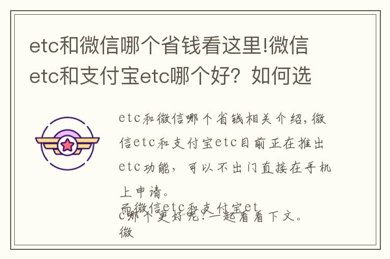 etc和微信哪個(gè)省錢看這里!微信etc和支付寶etc哪個(gè)好？如何選擇？