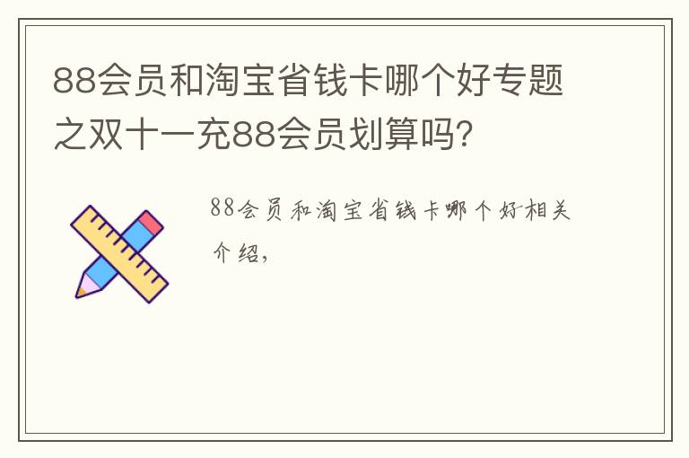 88會(huì)員和淘寶省錢卡哪個(gè)好專題之雙十一充88會(huì)員劃算嗎？