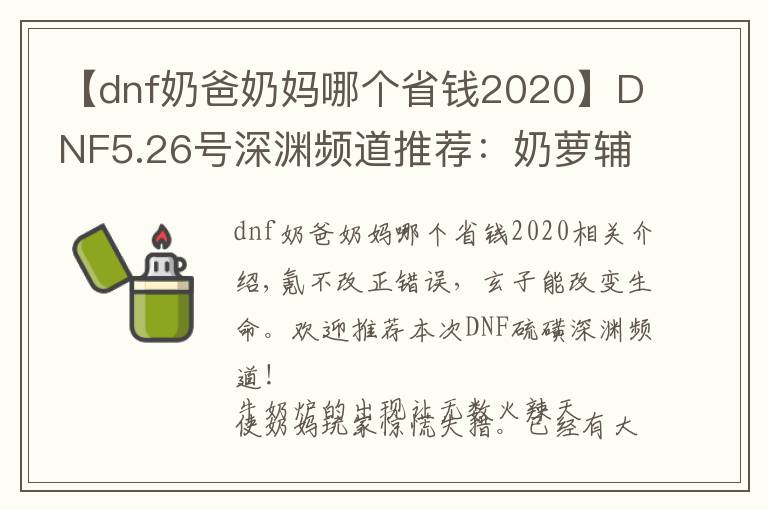 【dnf奶爸奶媽哪個(gè)省錢2020】DNF5.26號(hào)深淵頻道推薦：奶蘿輔助碾壓奶媽？這個(gè)細(xì)節(jié)不能忽略！