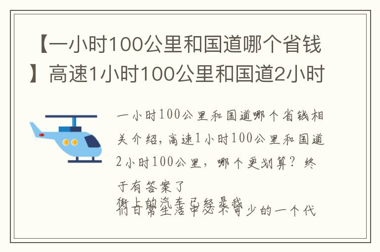 【一小時100公里和國道哪個省錢】高速1小時100公里和國道2小時100公里，哪個更劃算？終于有答案了