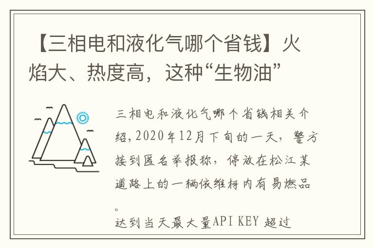 【三相電和液化氣哪個省錢】火焰大、熱度高，這種“生物油”怎么流進(jìn)路邊小飯店？