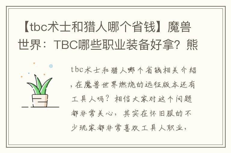 【tbc術(shù)士和獵人哪個(gè)省錢(qián)】魔獸世界：TBC哪些職業(yè)裝備好拿？熊德之前沒(méi)人競(jìng)爭(zhēng)，這次就難