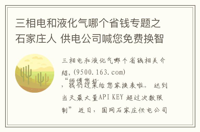 三相電和液化氣哪個省錢專題之石家莊人 供電公司喊您免費(fèi)換智能電表啦