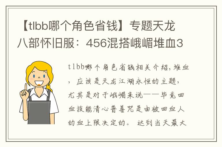 【tlbb哪個角色省錢】專題天龍八部懷舊服：456混搭峨嵋堆血30萬，這樣打造省錢又抗揍