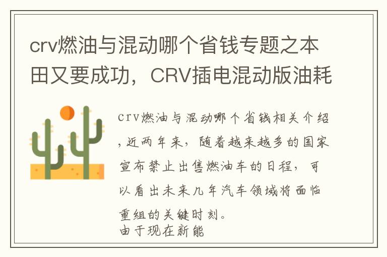 crv燃油與混動(dòng)哪個(gè)省錢專題之本田又要成功，CRV插電混動(dòng)版油耗1.3升，跌至24.88萬(wàn)叫板國(guó)產(chǎn)車