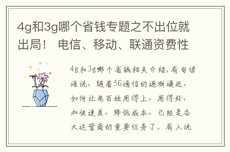 4g和3g哪個省錢專題之不出位就出局！ 電信、移動、聯(lián)通資費性價比誰最高