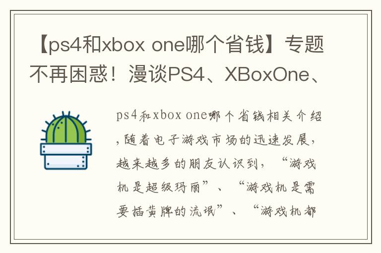 【ps4和xbox one哪個省錢】專題不再困惑！漫談PS4、XBoxOne、NS究竟該如何選購