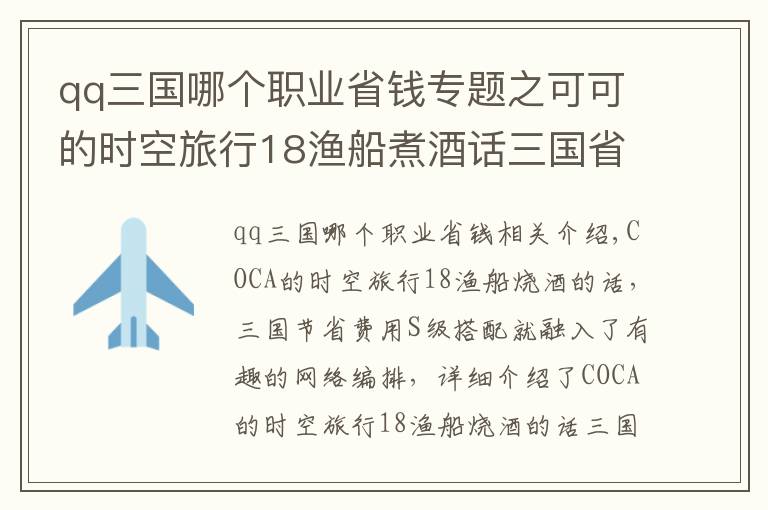 qq三國哪個(gè)職業(yè)省錢專題之可可的時(shí)空旅行18漁船煮酒話三國省錢S級(jí)搭配