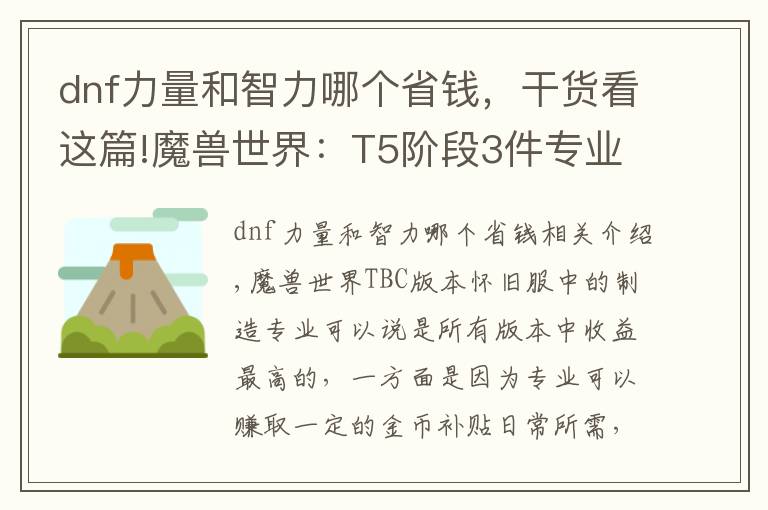 dnf力量和智力哪個省錢，干貨看這篇!魔獸世界：T5階段3件專業(yè)制作裝備，成本“白菜價”，部分職業(yè)BIS