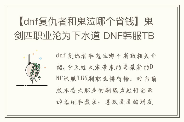 【dnf復(fù)仇者和鬼泣哪個省錢】鬼劍四職業(yè)淪為下水道 DNF韓服TB6刷圖職業(yè)排行