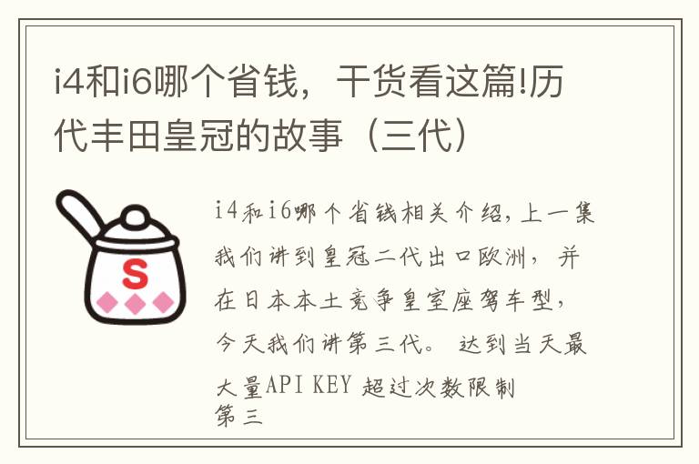 i4和i6哪個(gè)省錢(qián)，干貨看這篇!歷代豐田皇冠的故事（三代）