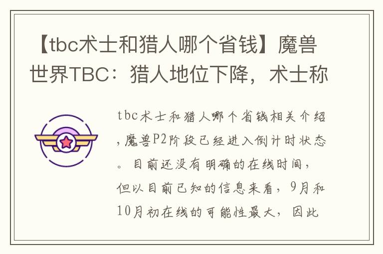 【tbc術(shù)士和獵人哪個省錢】魔獸世界TBC：獵人地位下降，術(shù)士稱王，P2職業(yè)該如何選擇？