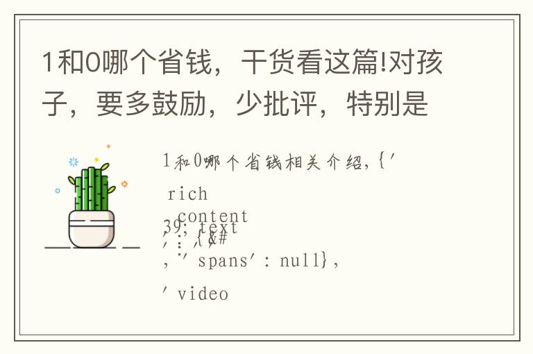 1和0哪個(gè)省錢，干貨看這篇!對(duì)孩子，要多鼓勵(lì)，少批評(píng)，特別是小0這種便宜孩子。