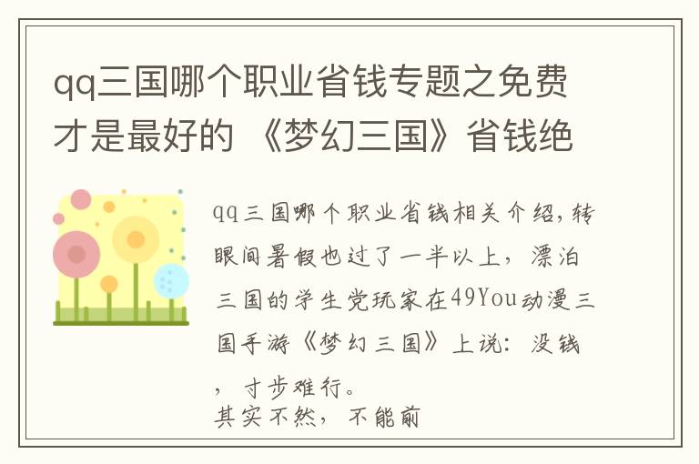 qq三國哪個(gè)職業(yè)省錢專題之免費(fèi)才是最好的 《夢幻三國》省錢絕招大曝光