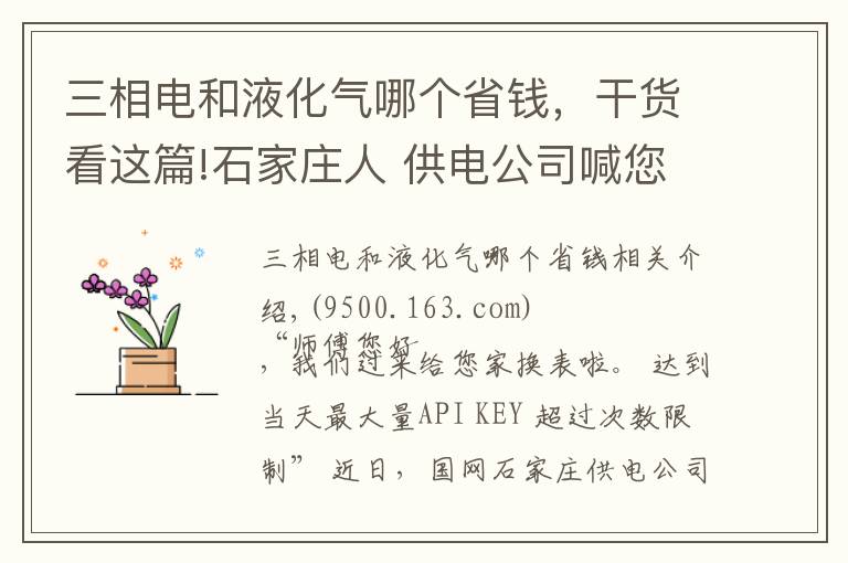 三相電和液化氣哪個省錢，干貨看這篇!石家莊人 供電公司喊您免費換智能電表啦