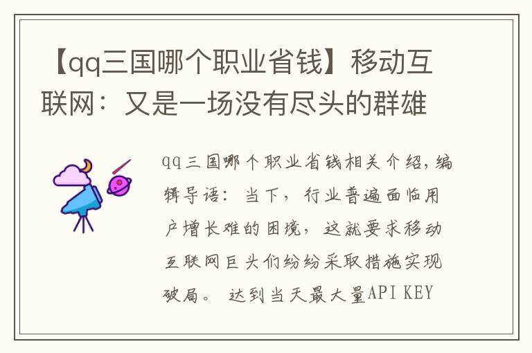 【qq三國哪個職業(yè)省錢】移動互聯(lián)網(wǎng)：又是一場沒有盡頭的群雄混戰(zhàn)？